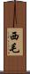 西毛 Scroll