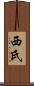 西氏 Scroll