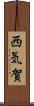 西気賀 Scroll