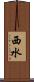 西水 Scroll