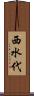 西水代 Scroll