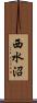 西水沼 Scroll