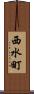 西水町 Scroll