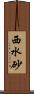 西水砂 Scroll