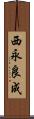 西永良成 Scroll