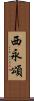 西永頌 Scroll