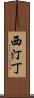 西汀丁 Scroll