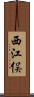西江俣 Scroll