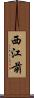 西江前 Scroll