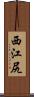 西江尻 Scroll