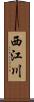 西江川 Scroll