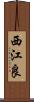 西江良 Scroll