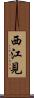 西江見 Scroll