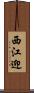 西江迎 Scroll