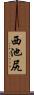 西池尻 Scroll