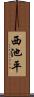 西池平 Scroll
