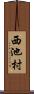 西池村 Scroll