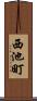 西池町 Scroll