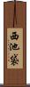 西池袋 Scroll