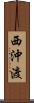 西沖渡 Scroll