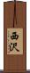 西沢 Scroll