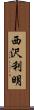 西沢利明 Scroll