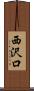 西沢口 Scroll