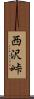 西沢峠 Scroll