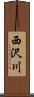 西沢川 Scroll