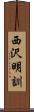 西沢明訓 Scroll