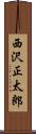 西沢正太郎 Scroll