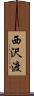 西沢渡 Scroll