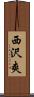 西沢爽 Scroll