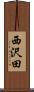 西沢田 Scroll
