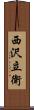 西沢立衛 Scroll