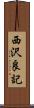 西沢良記 Scroll