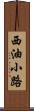 西油小路 Scroll