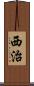 西治 Scroll