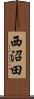 西沼田 Scroll