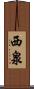 西泉 Scroll