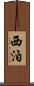 西泊 Scroll