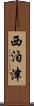 西泊津 Scroll