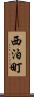 西泊町 Scroll