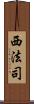 西法司 Scroll