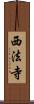 西法寺 Scroll