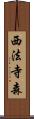西法寺森 Scroll
