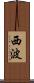 西波 Scroll