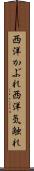 西洋かぶれ Scroll