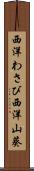 西洋わさび Scroll