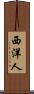 西洋人 Scroll
